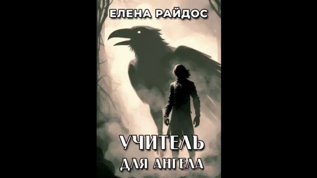 17. УЧИТЕЛЬ ДЛЯ АНГЕЛА - Главы 32-33 - Елена Райдос