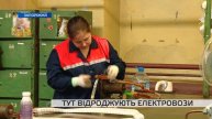 Тут відроджують електровози