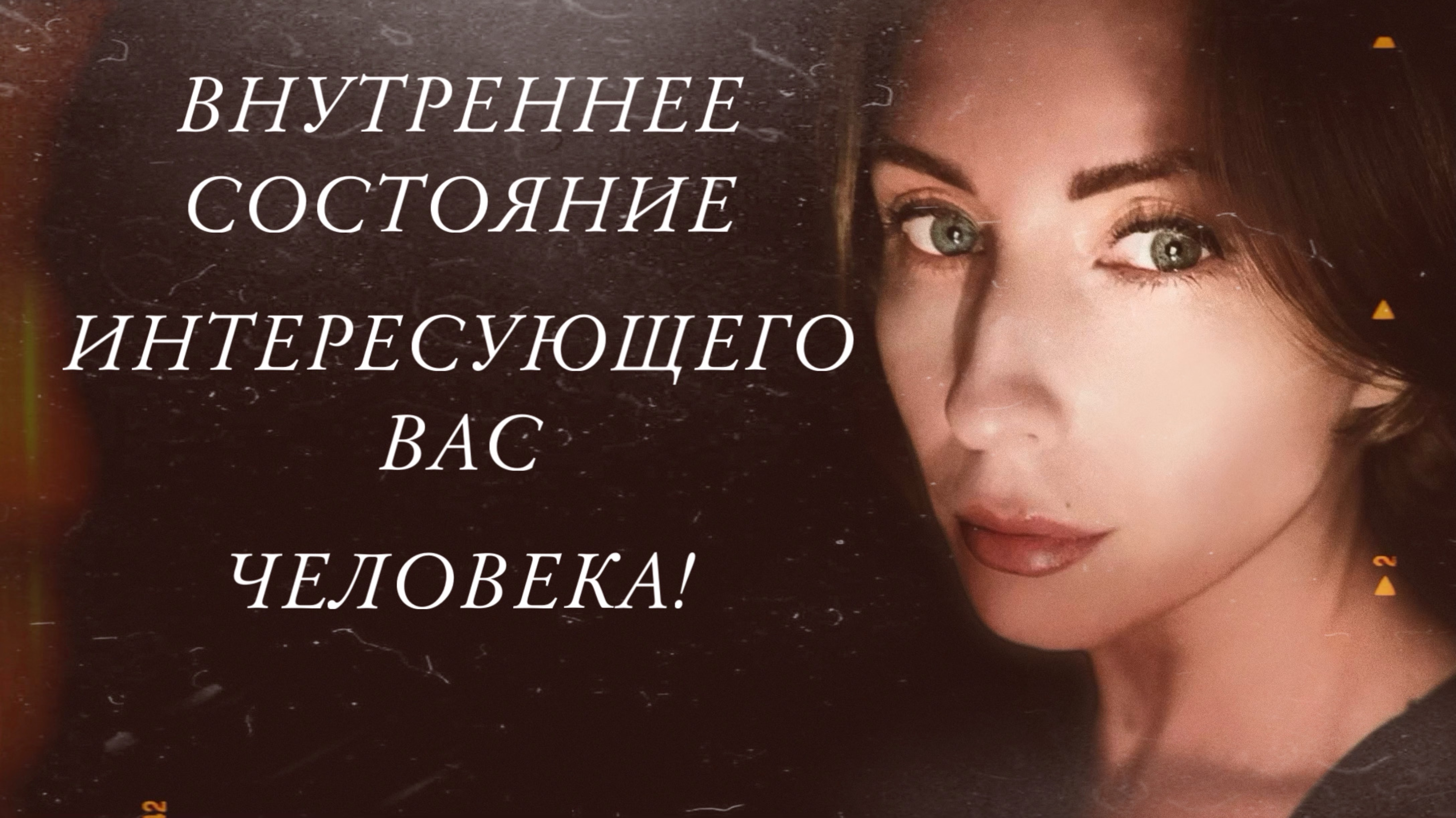ВНУТРЕННЕЕ СОСТОЯНИЕ ИНТЕРЕСУЮЩЕГО BAC ЧЕЛОВЕКА!