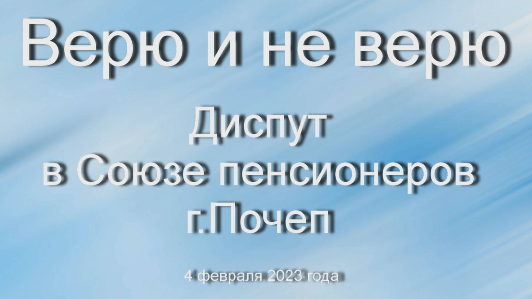 Верю и не верю