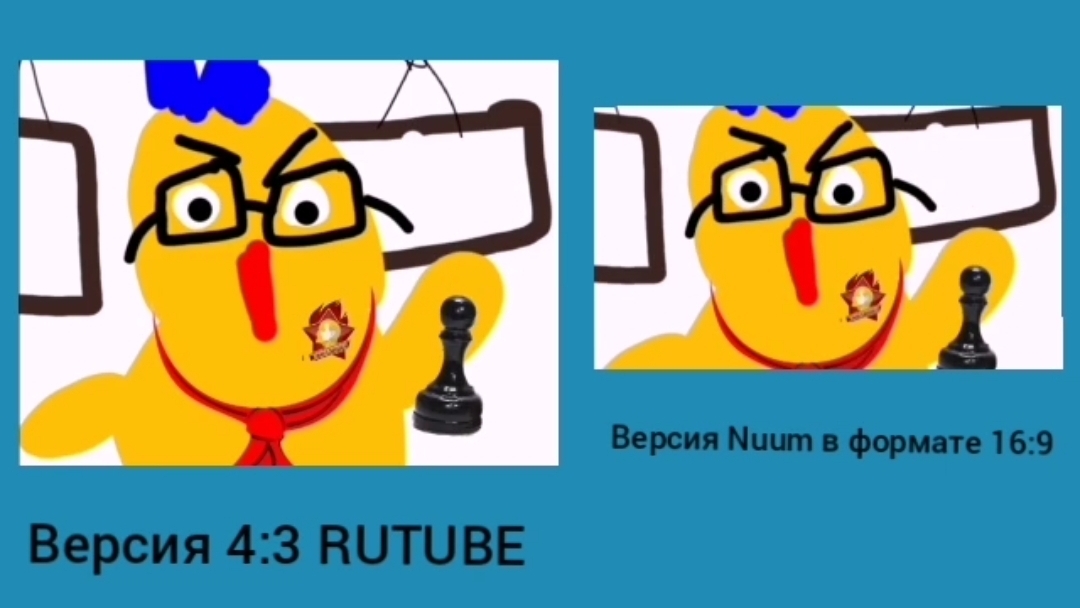 Чайчонок серия Шахматы сравнения версий 4:3 16:9