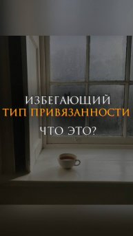 Избегающий тип привязанности