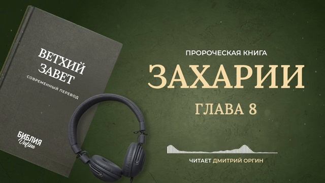 038 Захарии