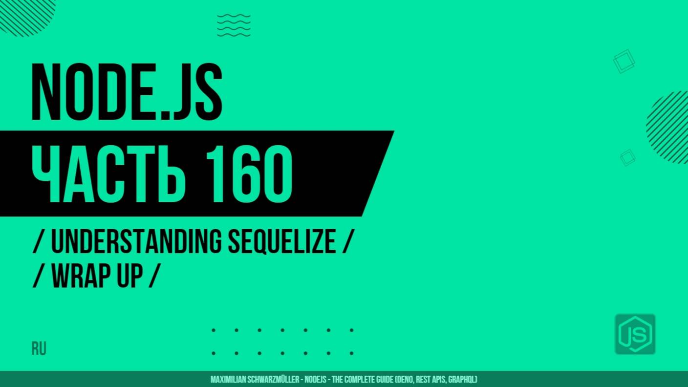 Node.js - 160 - Understanding Sequelize - Wrap Up