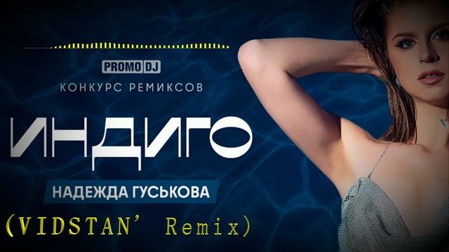 Надежда Гуськова - Индиго (VidStan' Remix)
