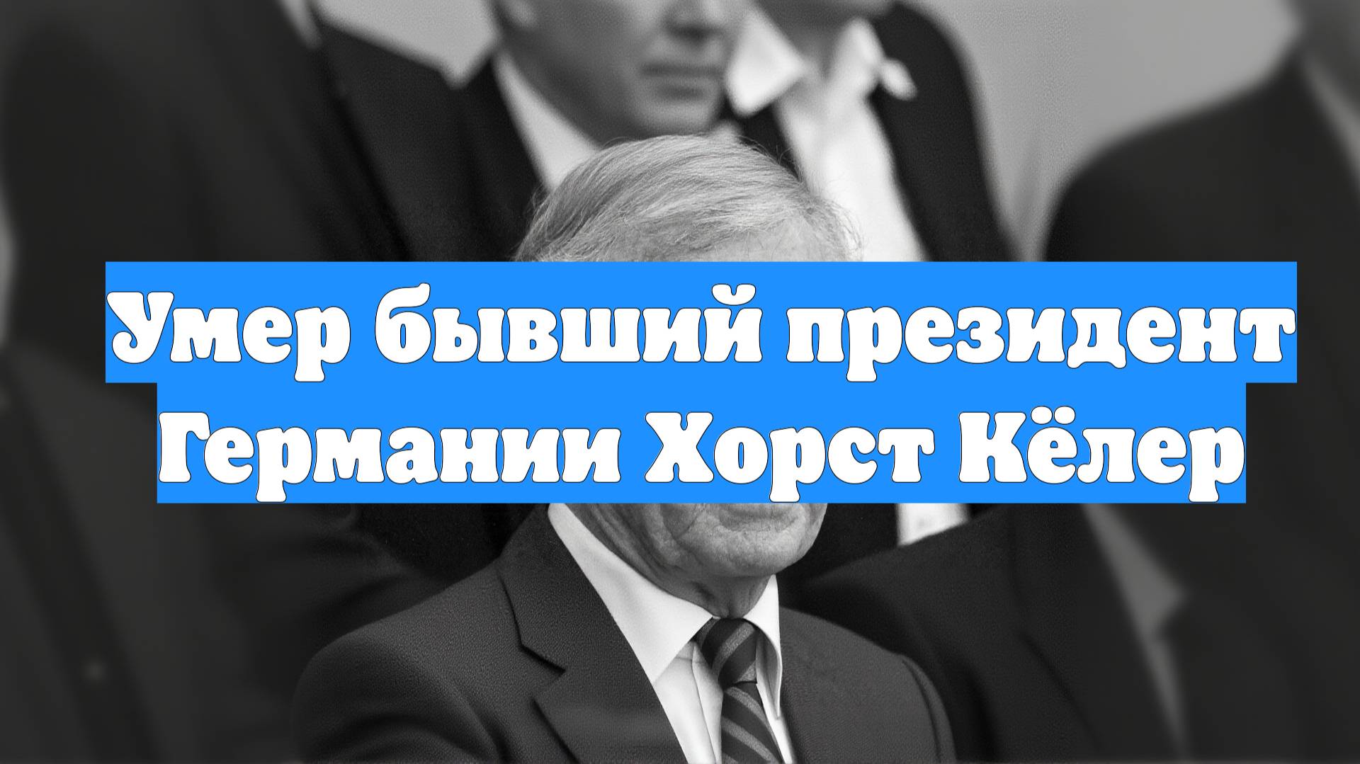 Умер бывший президент Германии Хорст Кёлер