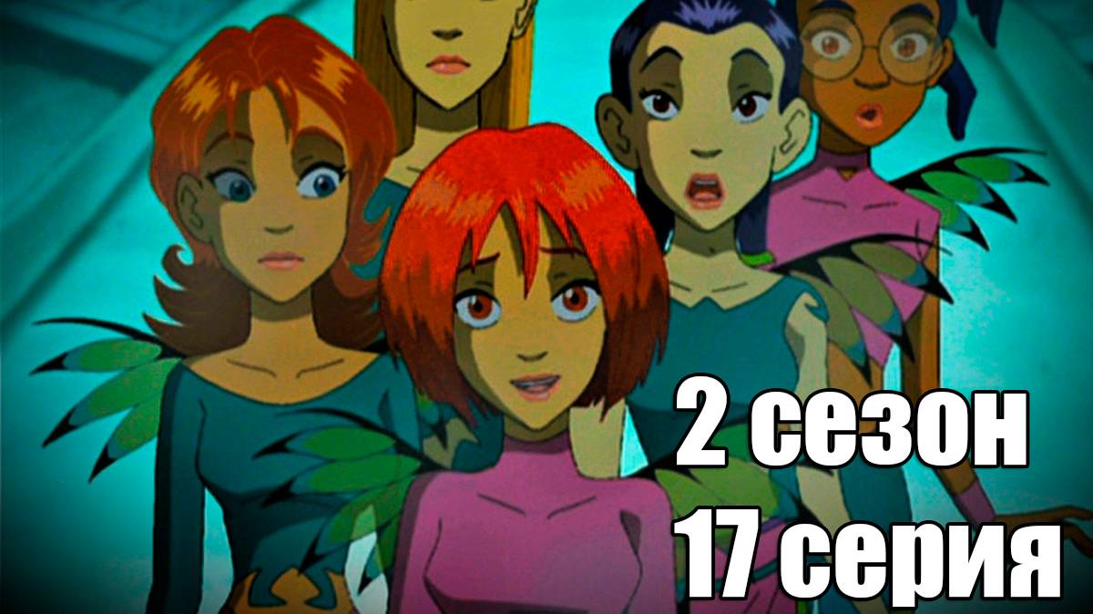 Чародейки 2 сезон 17 серия: К значит Колдовство
