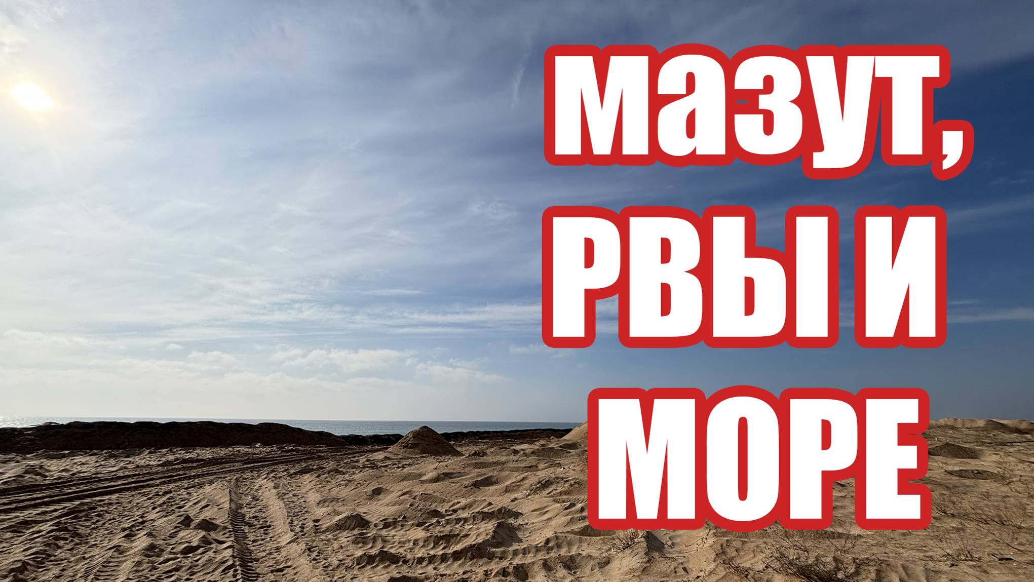 #Мазут. Благовещенская. Рвы и море