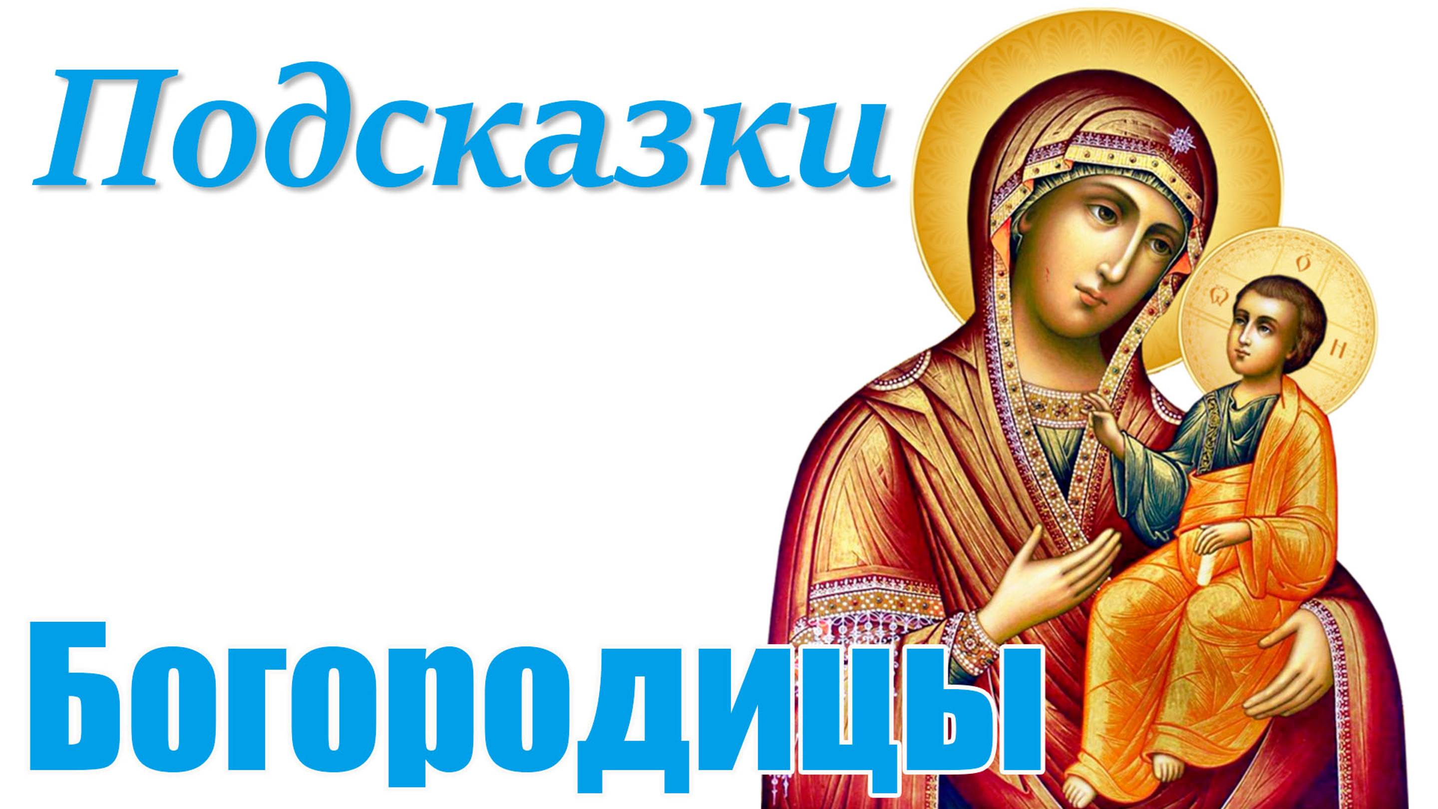 Послание Богородицы на февраль 2025