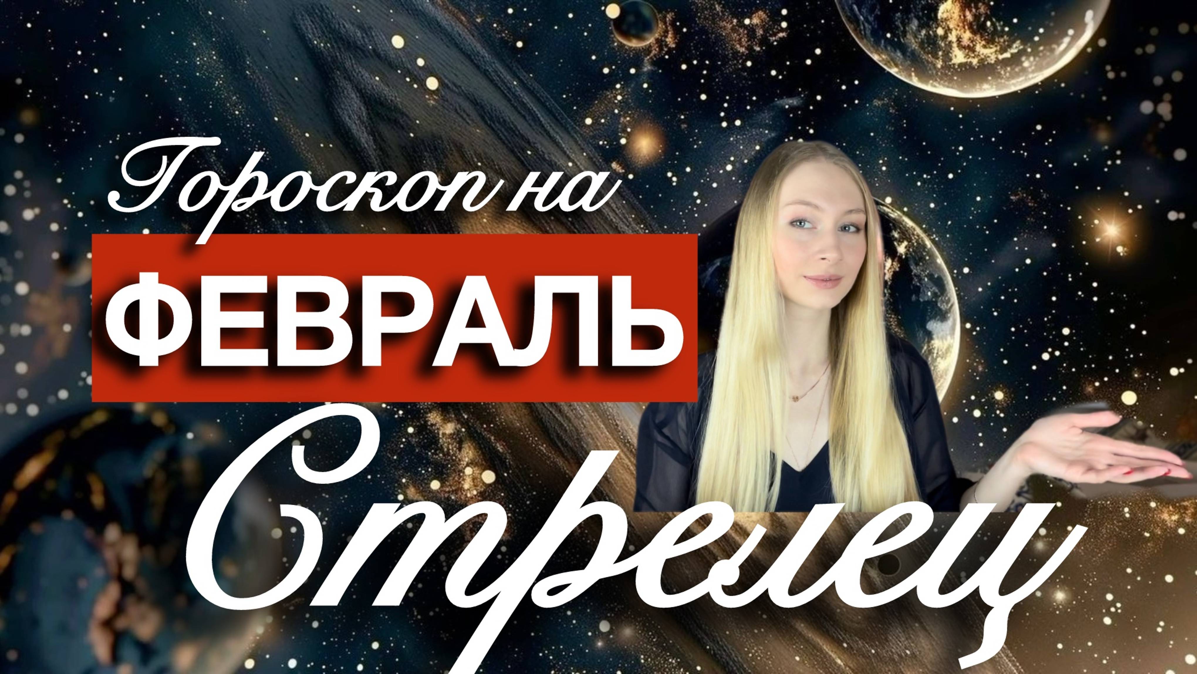 СТРЕЛЕЦ - Гороскоп на ФЕВРАЛЬ 2025