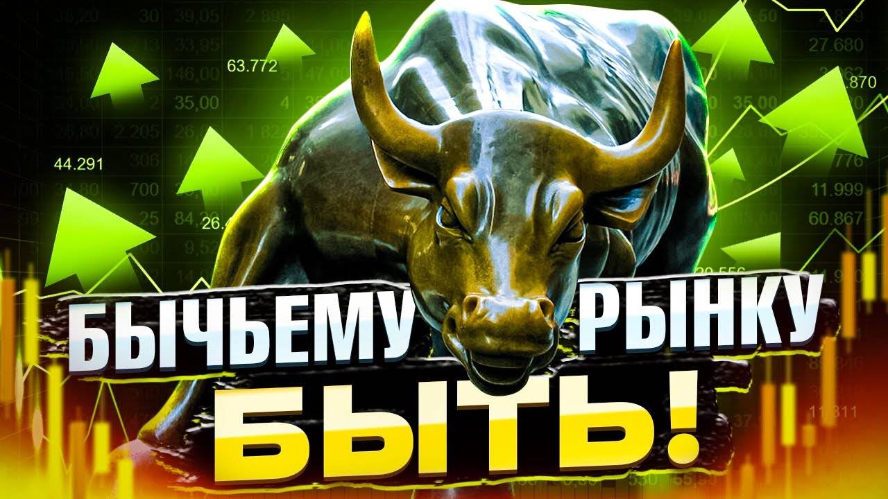 🐂 Бычьему рынку - быть! Обзор рынка крипты, аналитика биткоина.