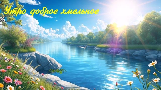 Утро доброе хмельное... 1 ПЕСНЯ В ДУШУ