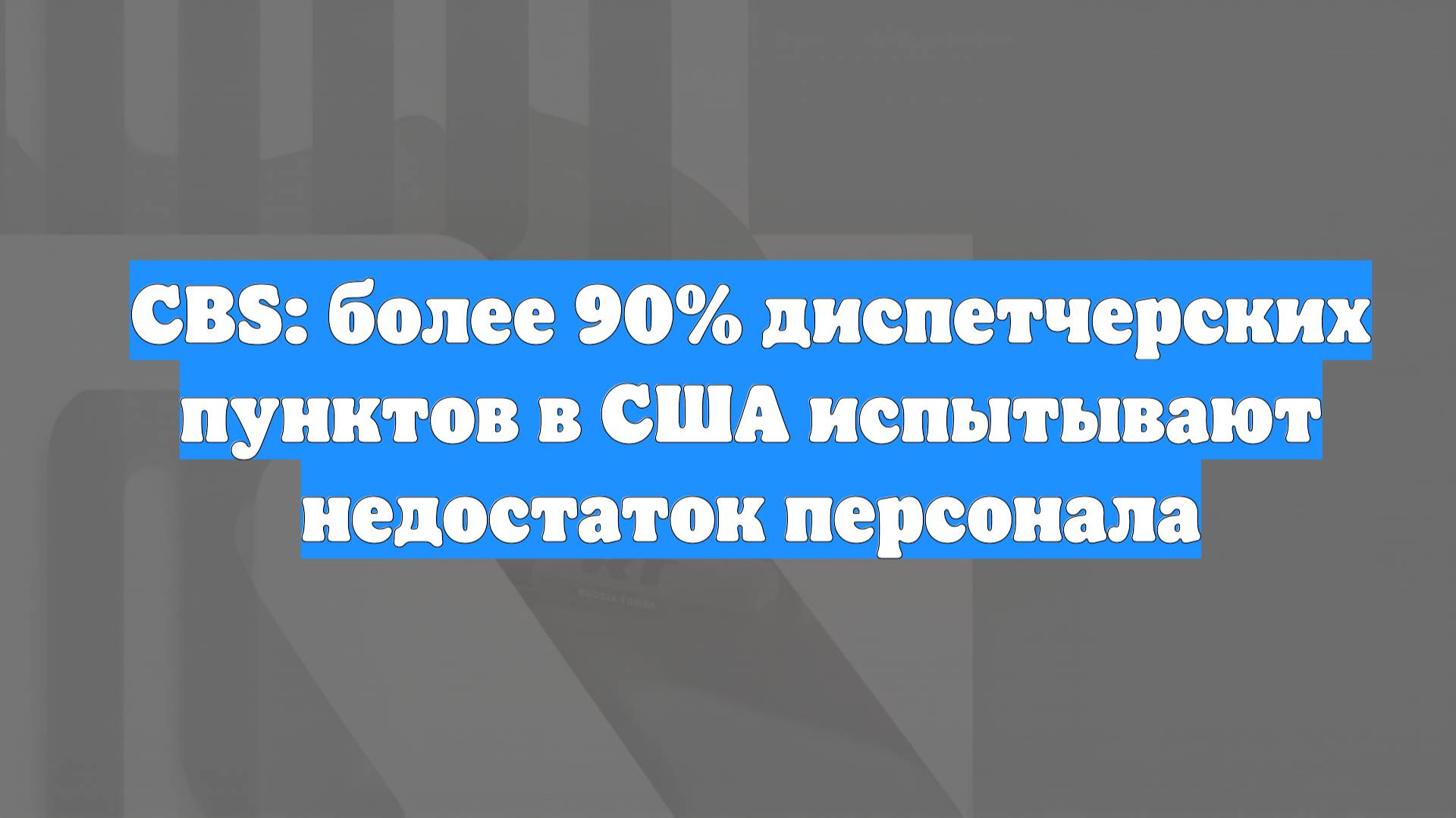 CBS: более 90% диспетчерских пунктов в США испытывают недостаток персонала