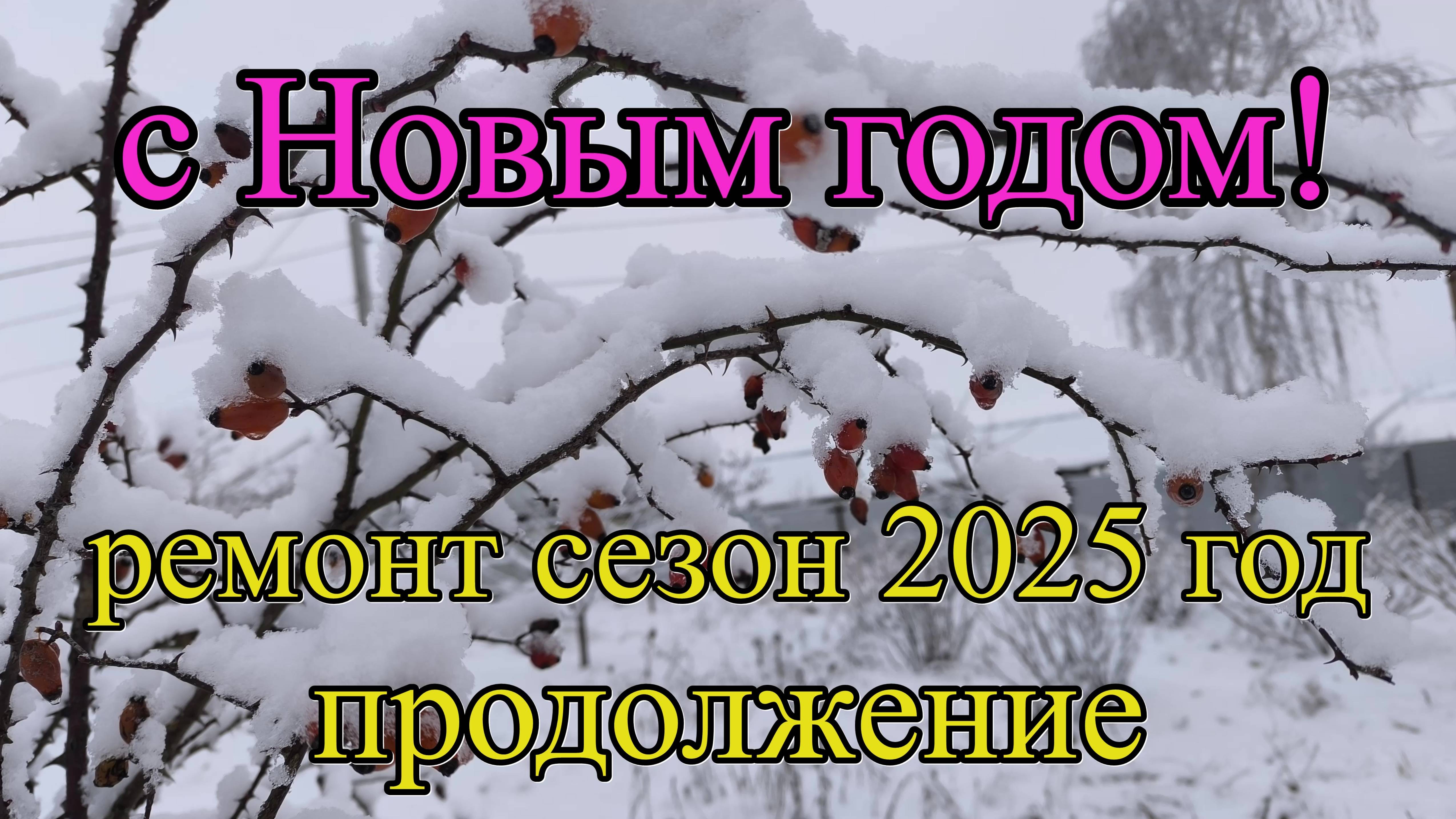 #375 Cезон 2025 года открыт. Ремонт дома продолжается. Скоро финиш.