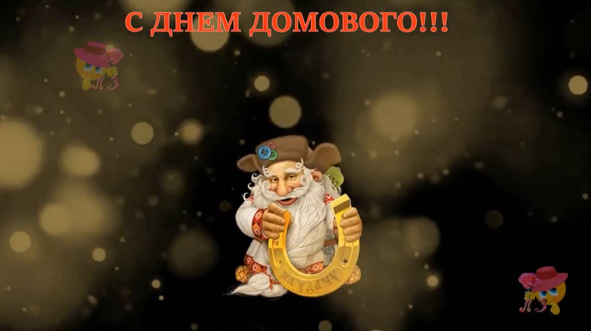 С днем домового!!! Красивое поздравление!!!