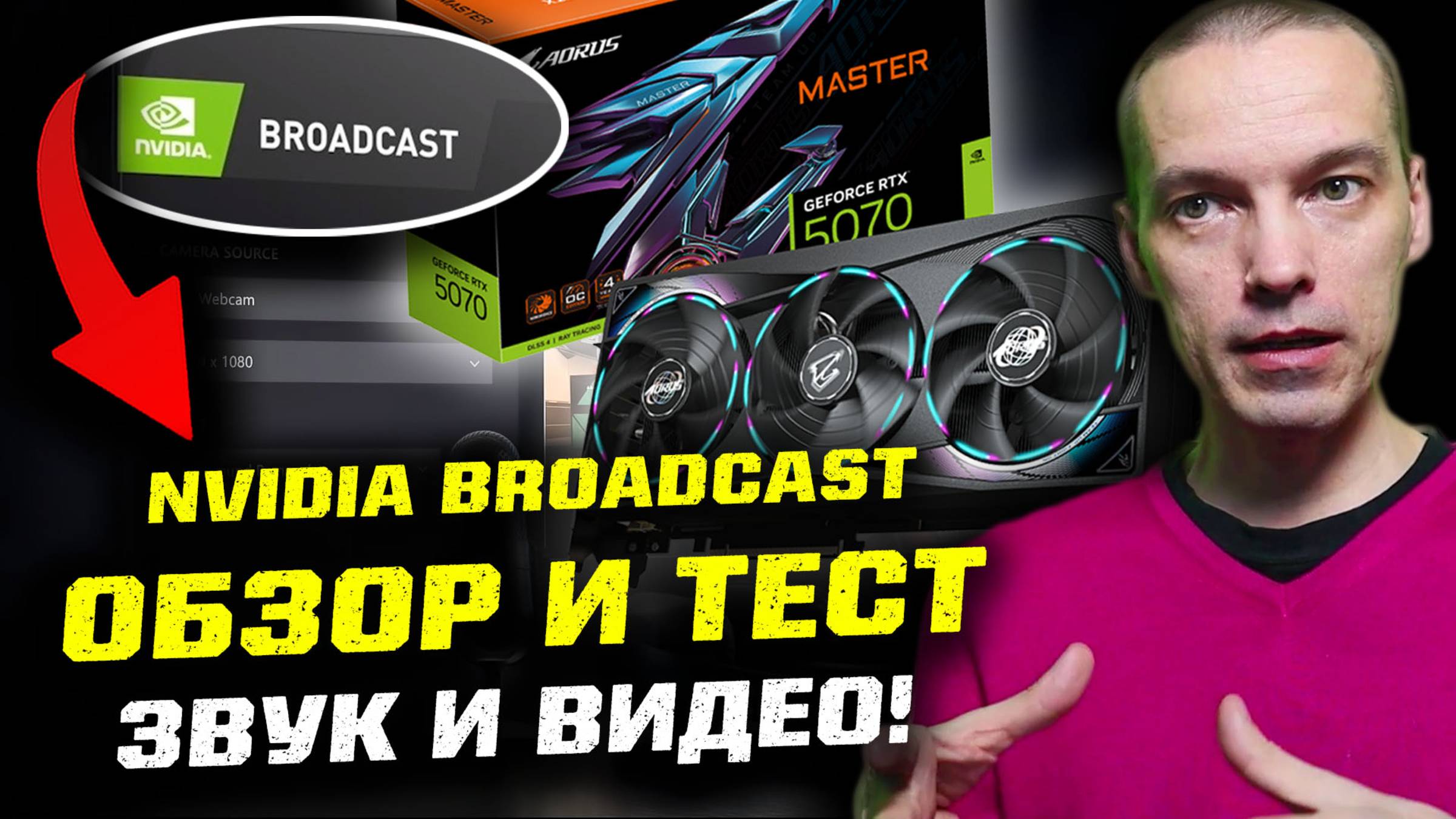 Обзор и тест Nvidia Broadcast | Nvidia APP | RTX 5070