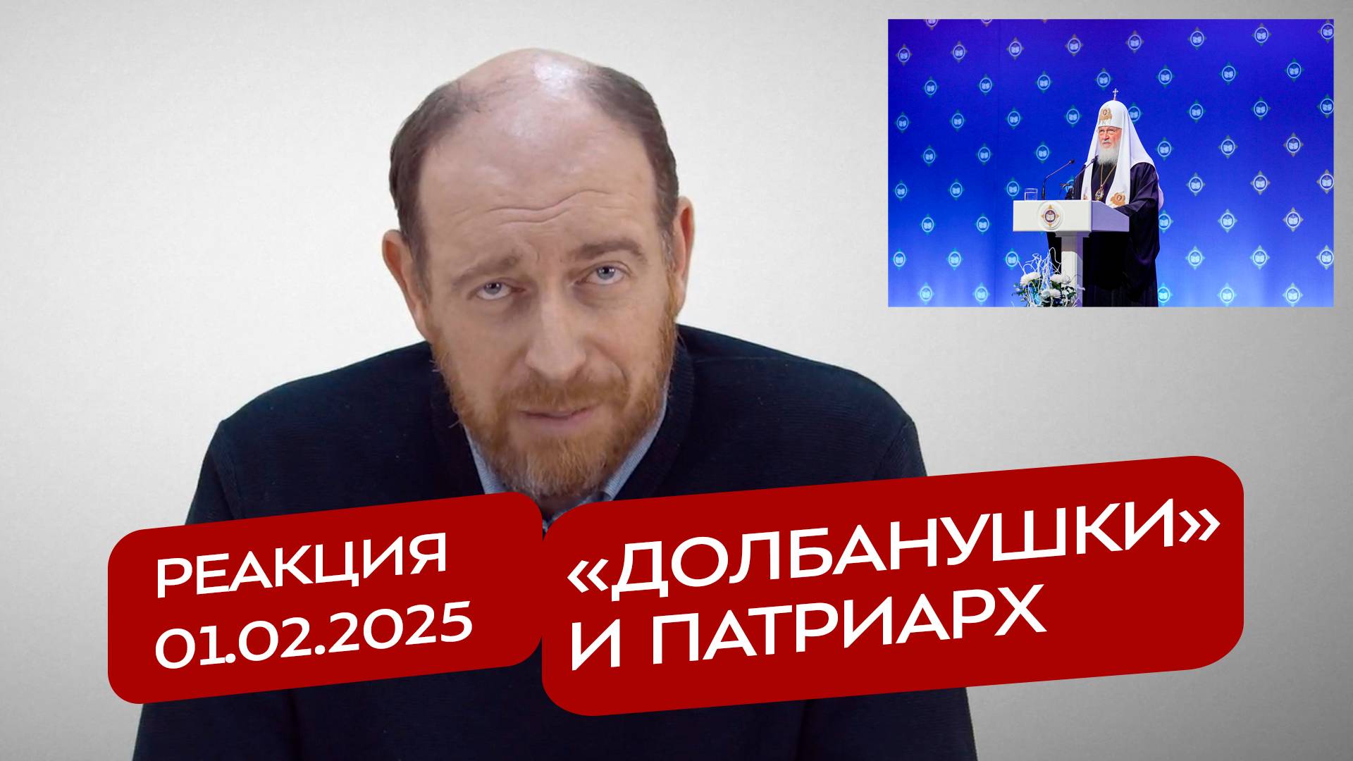 Реакция 1.02.2025 «Долбанушки» и Патриарх
