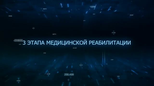 МЕДИЦИНСКАЯ РЕАБЛИТИАЦИЯ 001