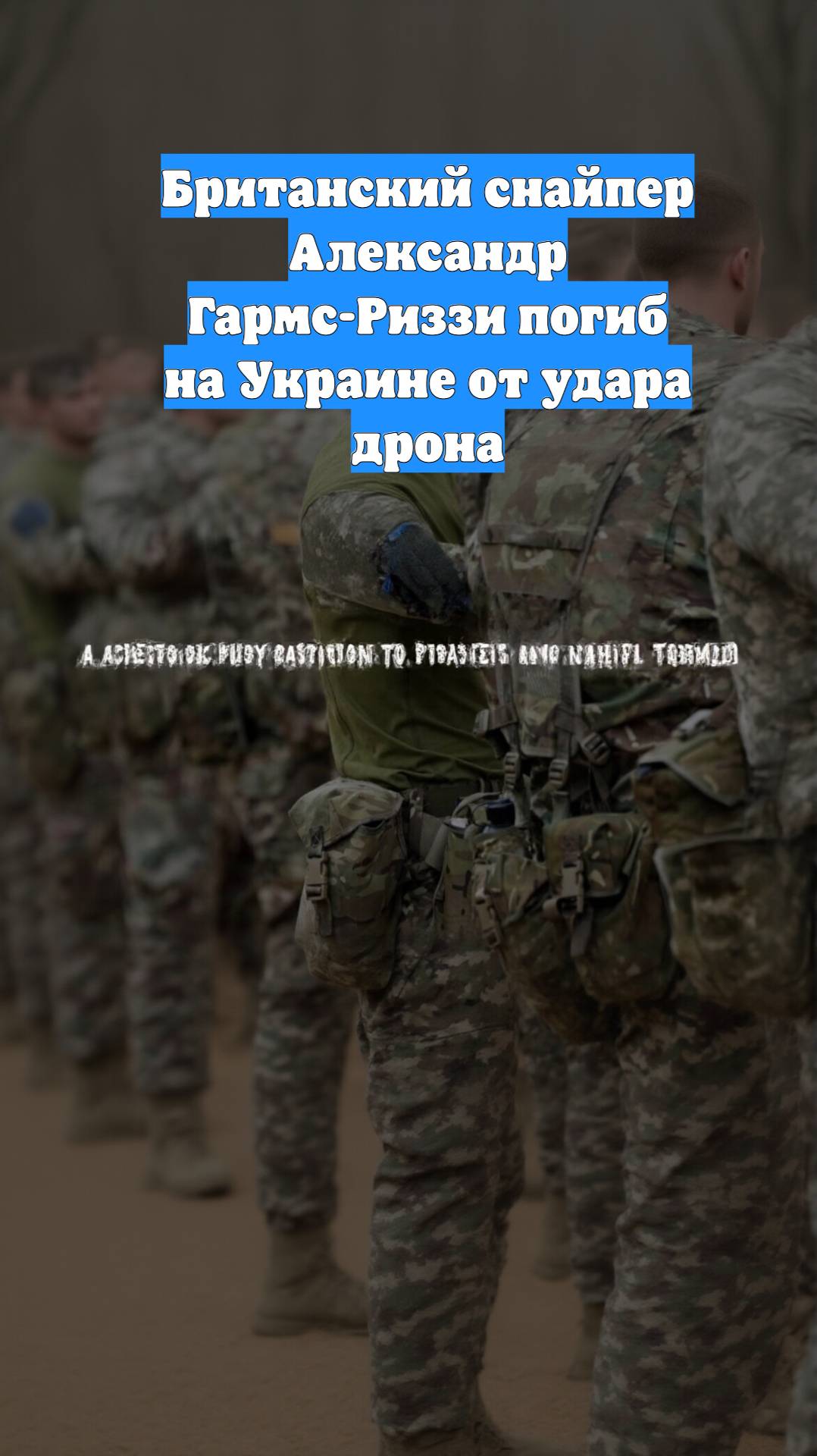 Британский снайпер Александр Гармс-Риззи погиб на Украине от удара дрона