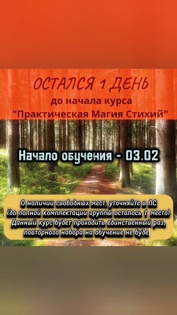 Последний день и всего 1 место до полной комплектации группы и окончания набора на курс Магия Стихий