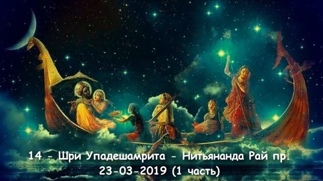 14 - Шри Упадешамрита - Нитьянанда Рай пр. - ч.1 - 23-03-2019