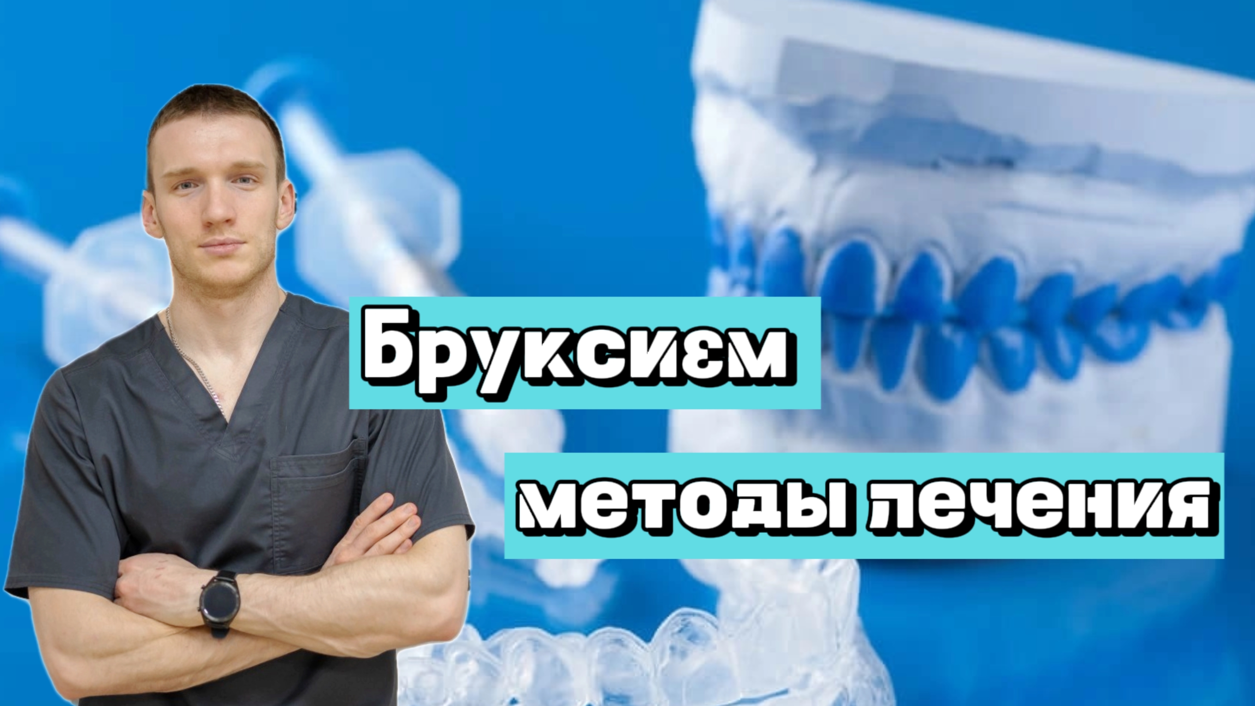 Бруксизм. Методы лечения