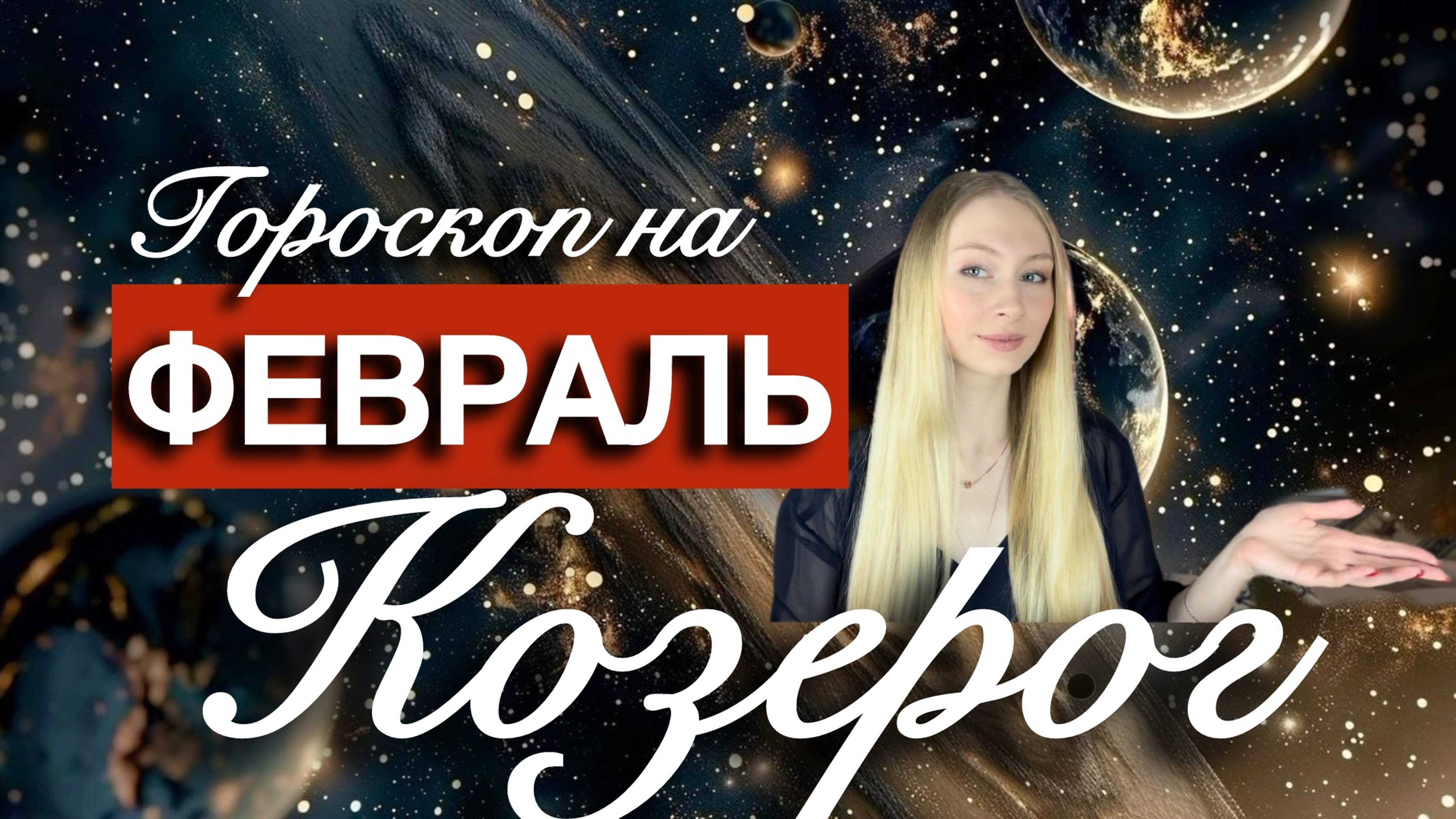 КОЗЕРОГ - Гороскоп на ФЕВРАЛЬ 2025