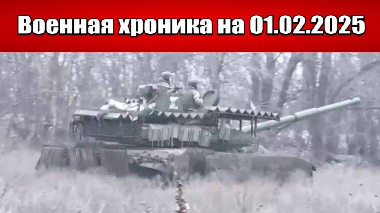 ВС РФ закрывают «Андреевский котёл» - Военная хроника на 01.02.2025