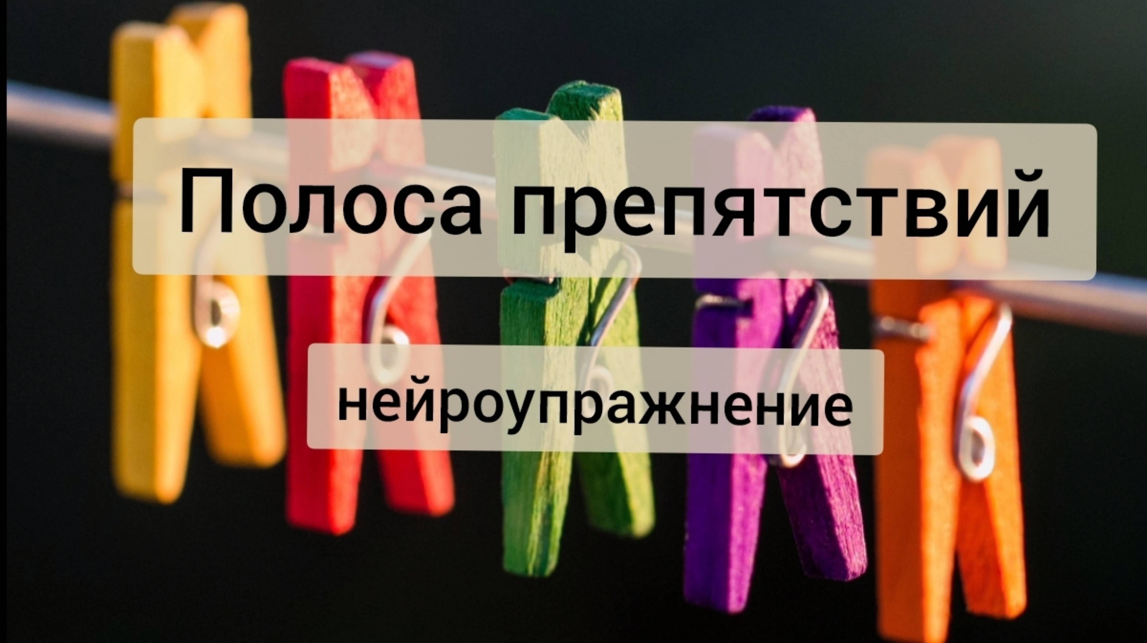 Полоса препятствий