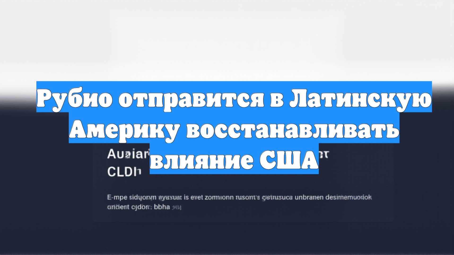 Рубио отправится в Латинскую Америку восстанавливать влияние США