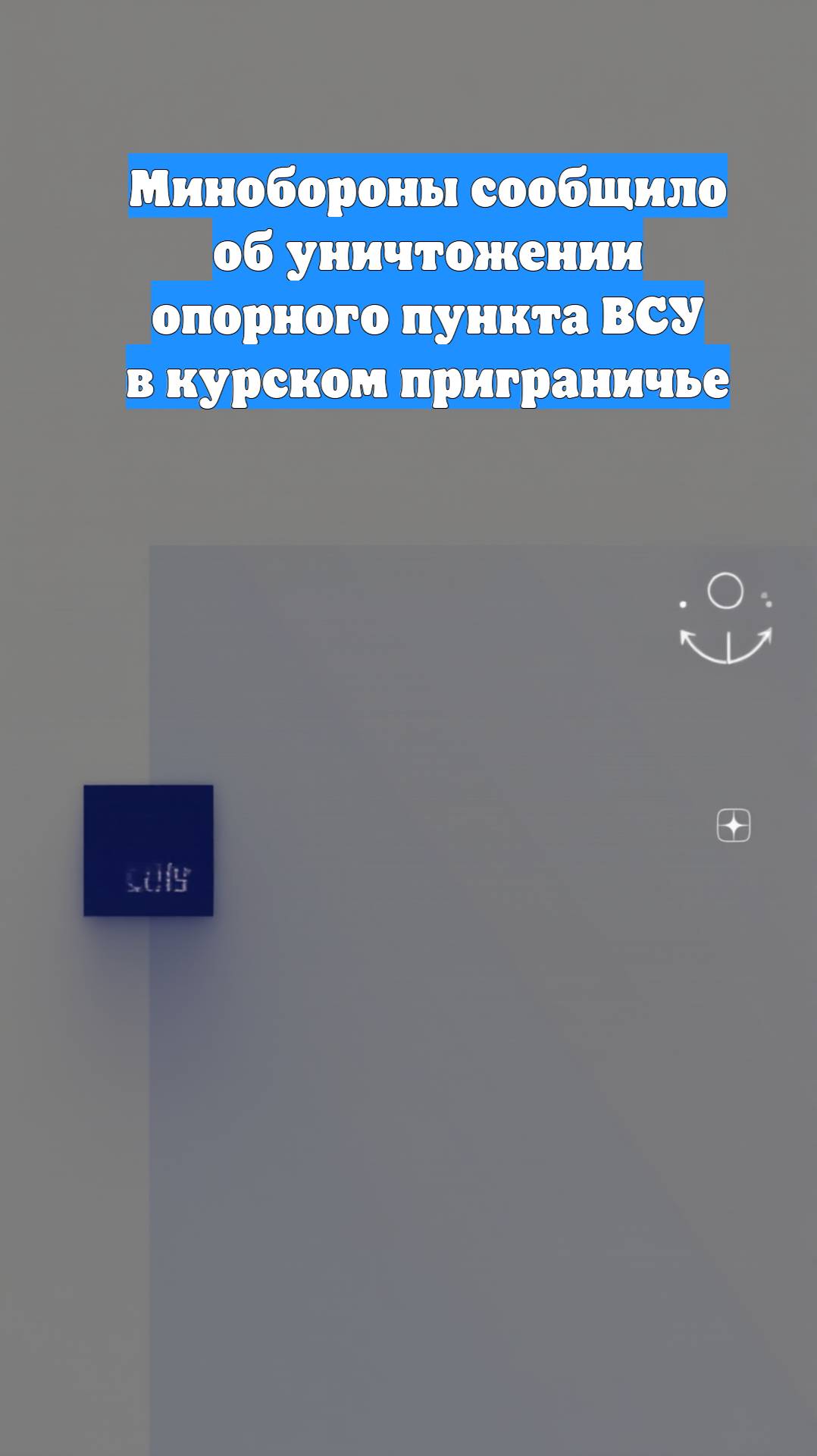 Минобороны сообщило об уничтожении опорного пункта ВСУ в курском приграничье