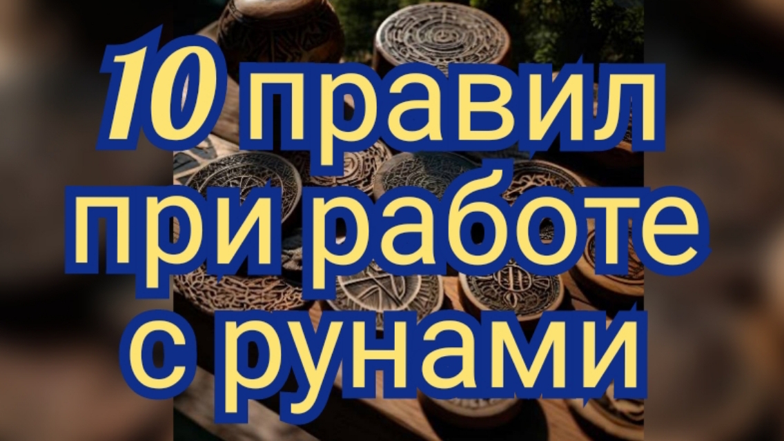 10 правил при работе с рунами