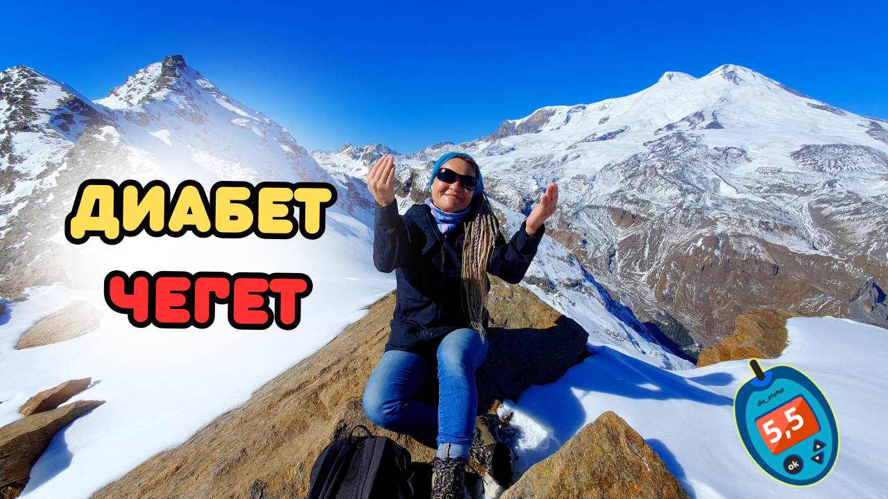 Диабет. Чегет. Советы тем, кто идет в горы