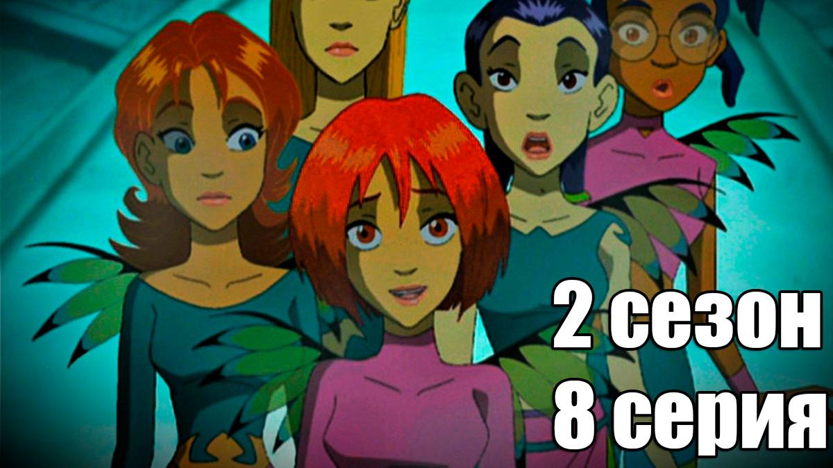 Чародейки 2 сезон 8 серия: Х значит Хитрость