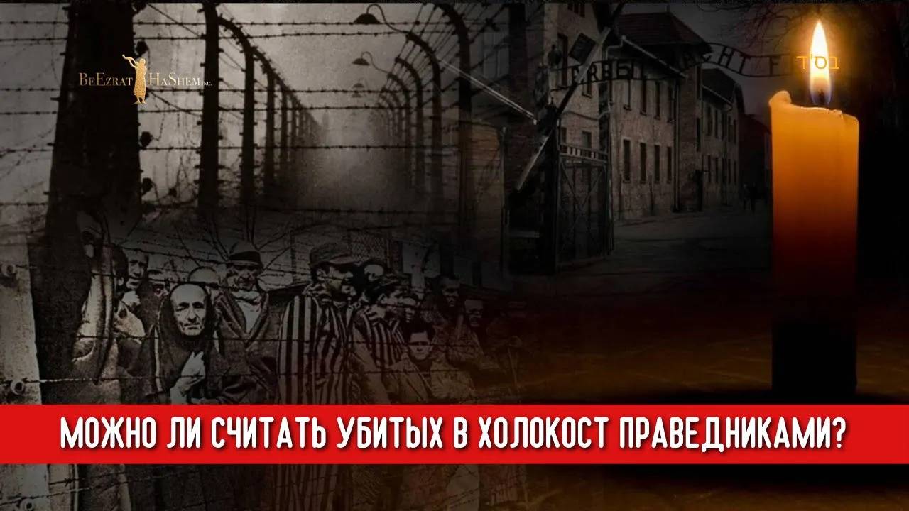 Можно ли считать убитых в холокост праведниками?