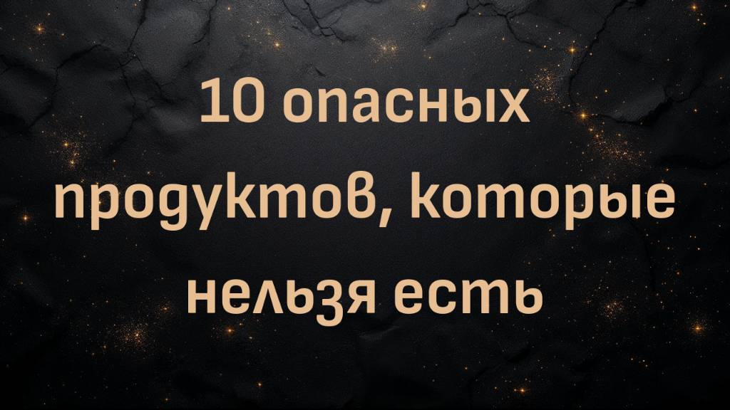 10 опасных продуктов, которые нельзя есть (доктор Эрик Уэстман)