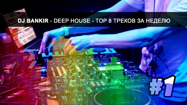 Клубная музыка Deep House TOP 8 треков за неделю MIX