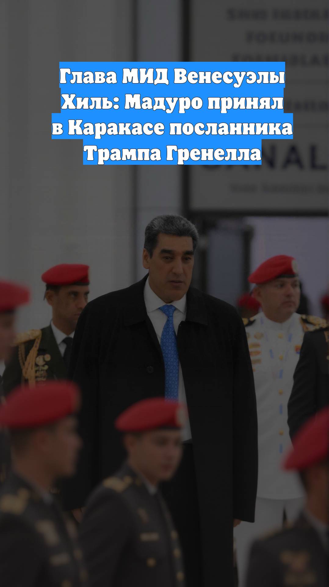 Глава МИД Венесуэлы Хиль: Мадуро принял в Каракасе посланника Трампа Гренелла