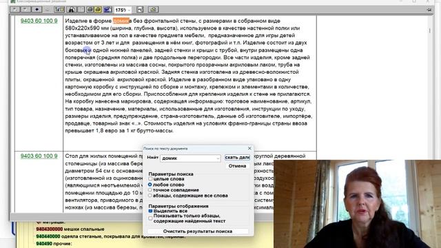 ОБУЧЕНИЕ ТН ВЭД НА ПРИМЕРАХ. Определения кода ТН ВЭД на домик для животных.