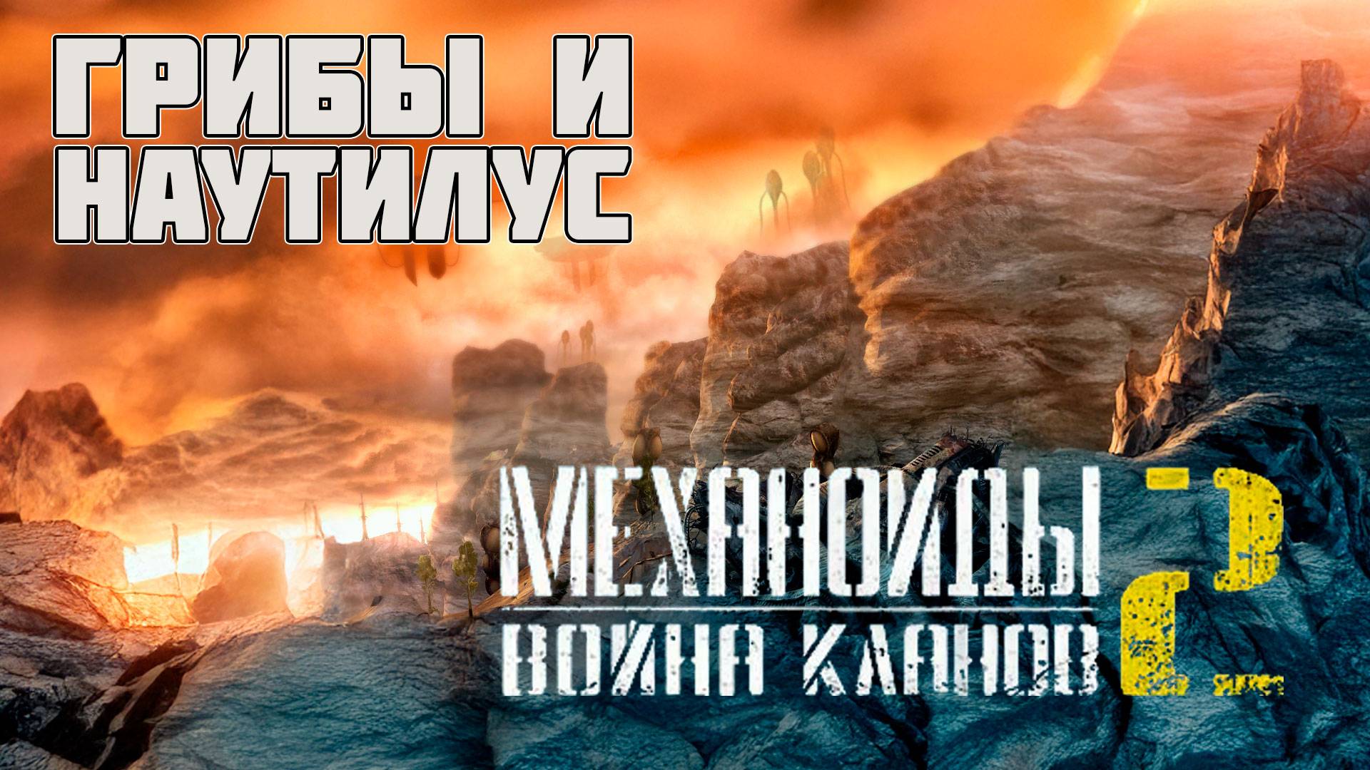 МЕХАНОИДЫ 2 ВОЙНА КЛАНОВ - ПРОДОЛЖЕНИЕ ПРОХОЖДЕНИЯ. Грибы и Наутилус.