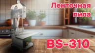 ОБЗОР НА БОЛЬШУЮ ЛЕНТОЧНУЮ ПИЛУ BS-310