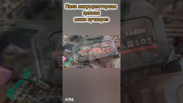 Пила аккумуляторная цепная мини сучкорез