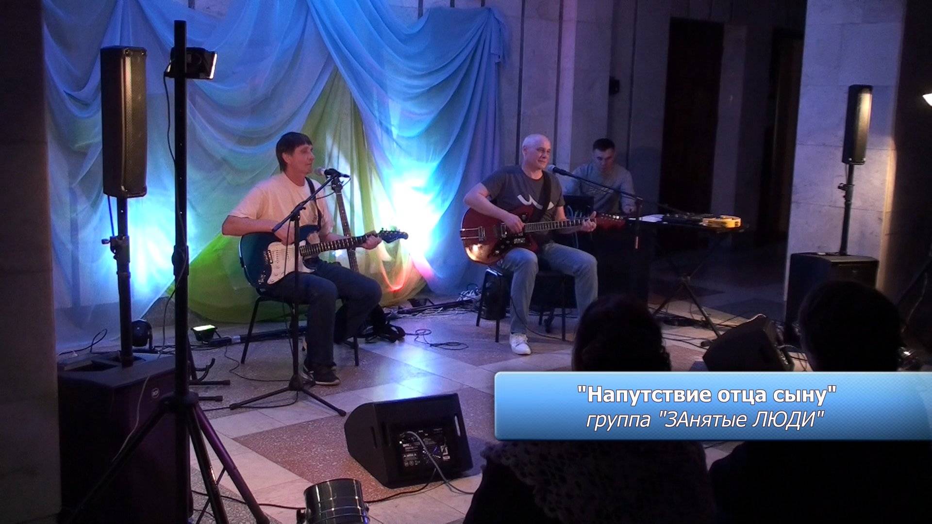 "Напутствие отца сыну". Группа "ЗАнятые ЛЮДИ"