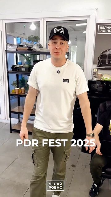 ХВАТИТ СМОТРЕТЬ ОНЛАЙН ОБУЧЕНИЕ!⚠️ПРИХОДИ НА PDR ФЕСТ 2025 #PDR #ДЕЛАЙРОВНО #ИНСТРУМЕНТЫ #ФЕСТИВАЛЬ