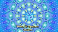 Защита квартиры - сеанс Рейки Иггдрасиль