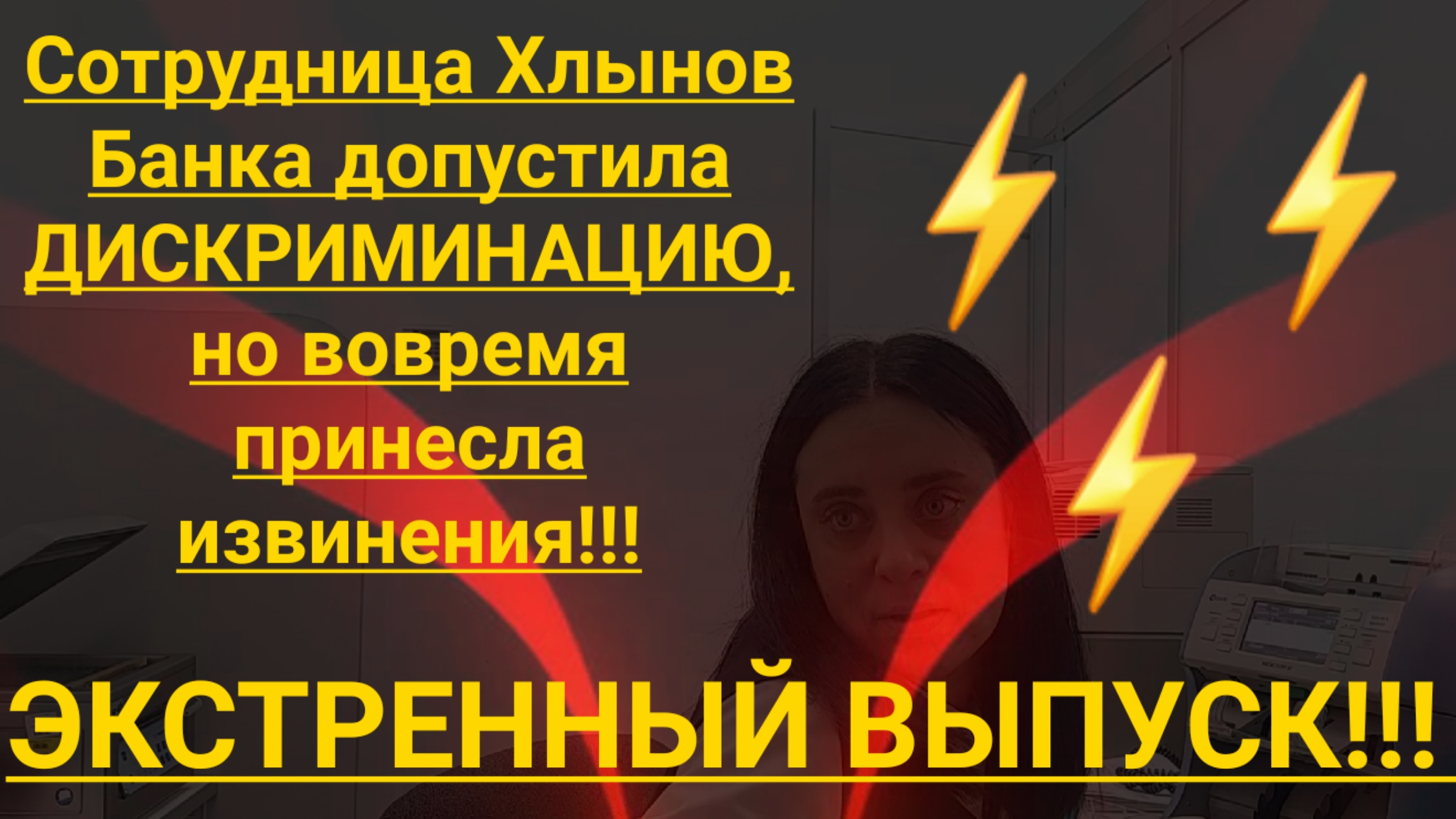 Сотрудница Хлынов Банка допустила дискриминацию, но вовремя принесла извинения