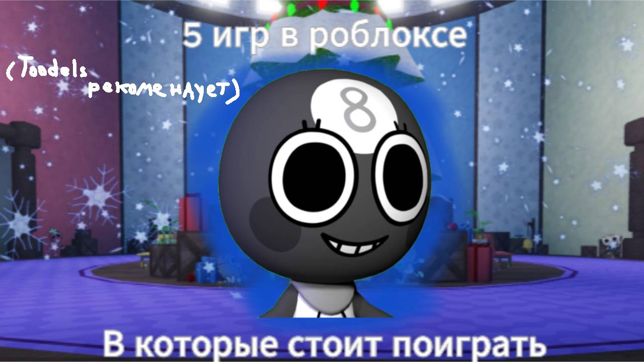 ~🍪 5 игр в РОБЛОКСЕ в которые СТОИТ поиграть 🍪~