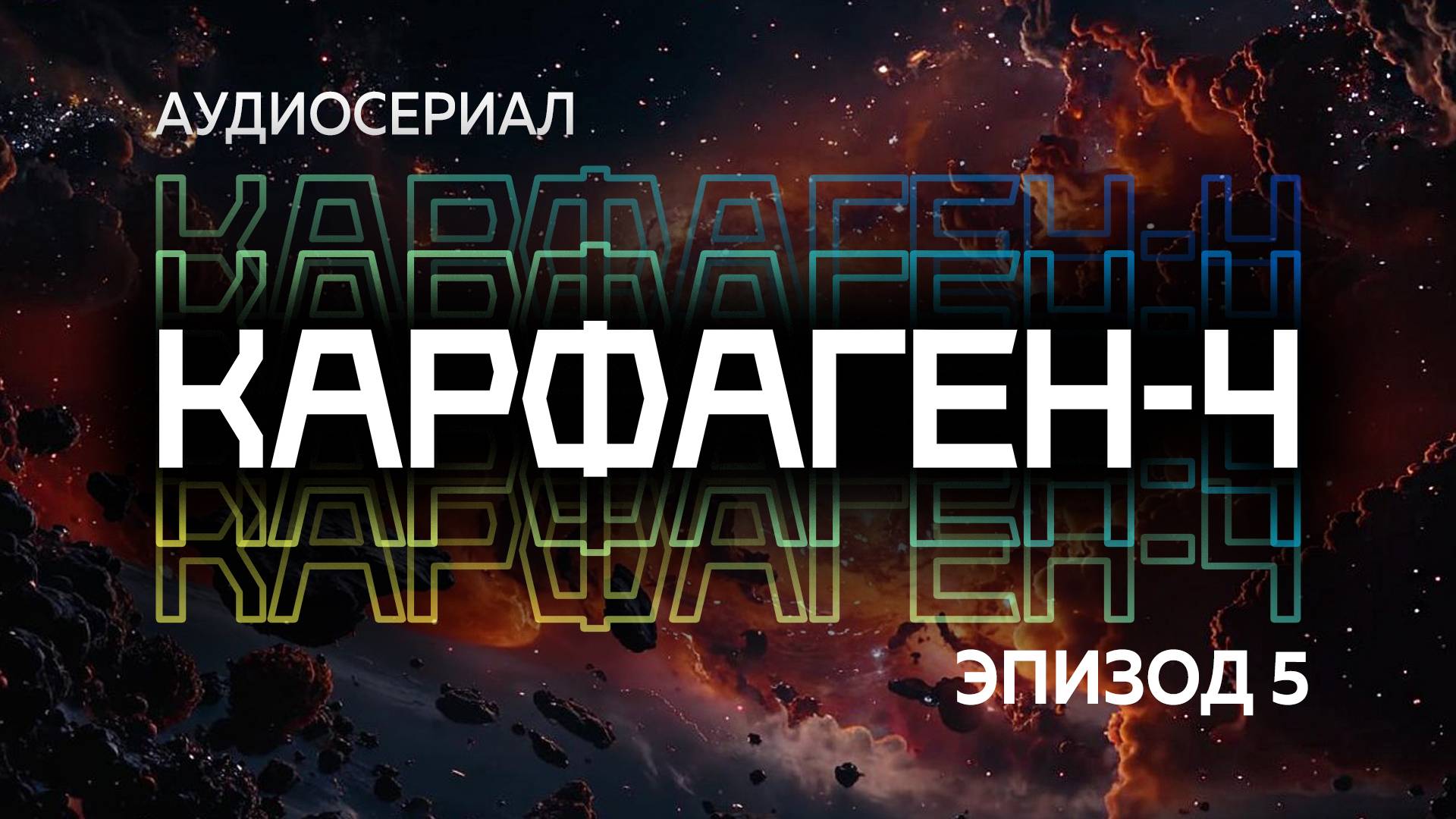 Аудиосериал "Карфаген-4" | Эпизод 5