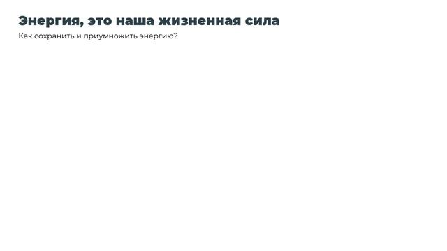 Энергия