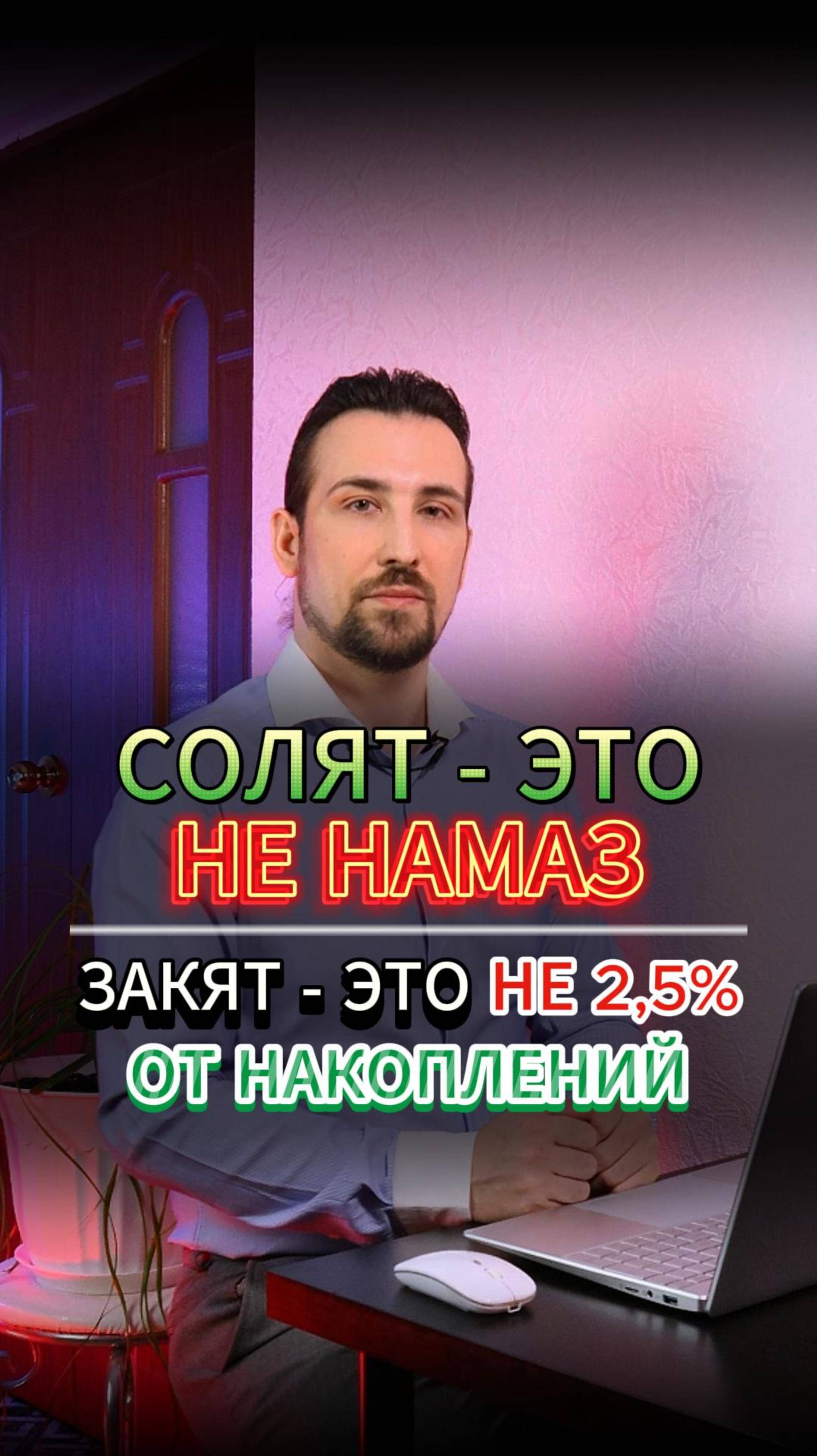 СОЛЯТ - НЕ НАМАЗ. ЗАКЯТ - НЕ 2,5% ОТ НАКОПЛЕНИЙ